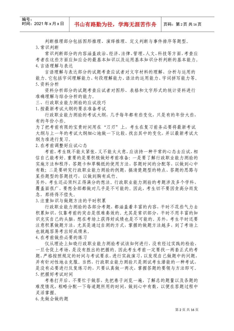 行政职业能力测验概述_第2页