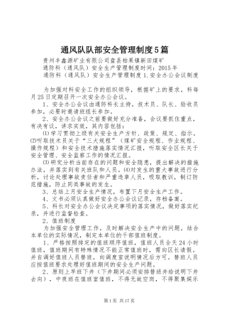 通风队队部安全规章制度管理5篇