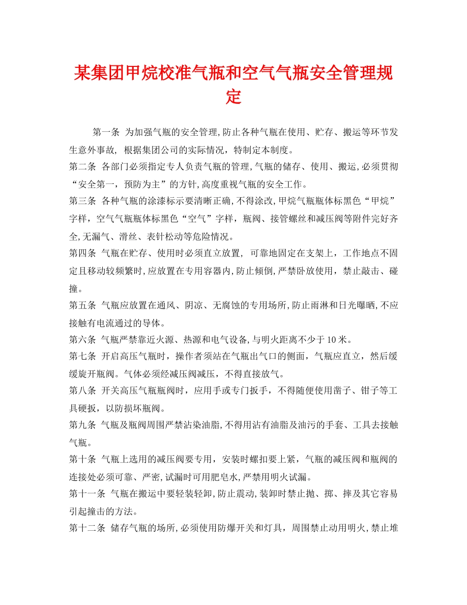 《安全管理制度》之某集团甲烷校准气瓶和空气气瓶安全管理规定 _第1页
