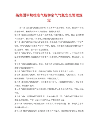 《安全管理制度》之某集团甲烷校准气瓶和空气气瓶安全管理规定 