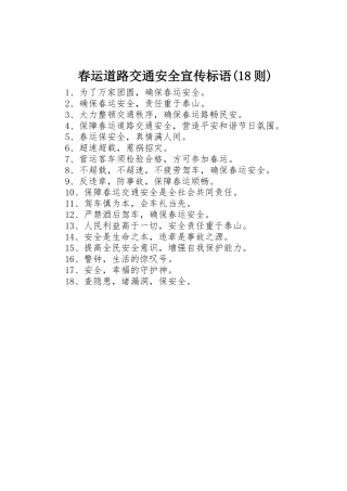 春运道路交通安全宣传标语集锦(18则)1