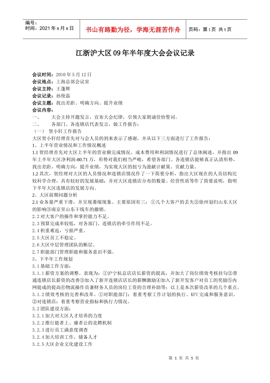江浙沪大区10年度大会会议记录_第1页