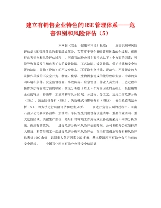 《管理体系》之建立有销售企业特色的HSE管理体系——危害识别和风险评估（5） 