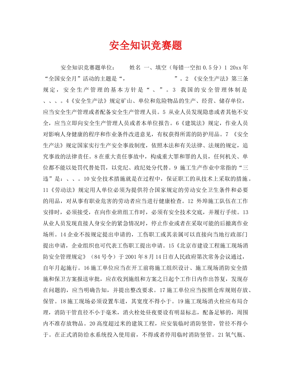《安全教育》之安全知识竞赛题 _第1页