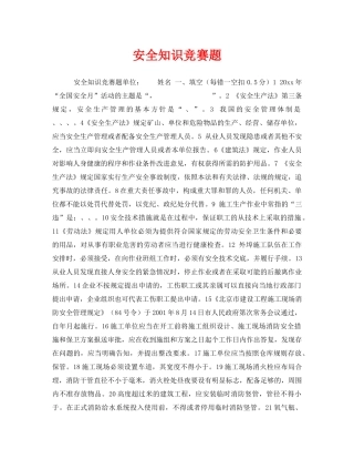 《安全教育》之安全知识竞赛题 