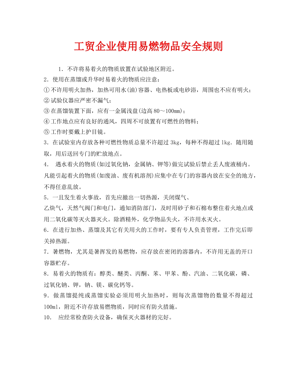《安全管理制度》之工贸企业使用易燃物品安全规则 _第1页
