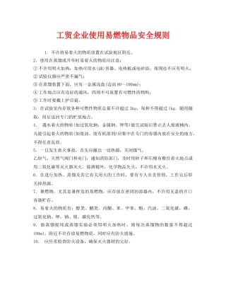 《安全管理制度》之工贸企业使用易燃物品安全规则 