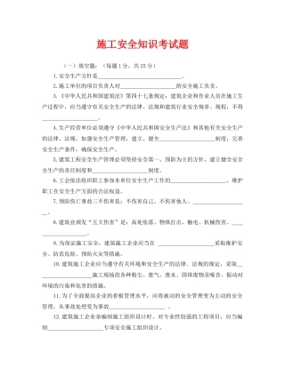 《安全教育》之施工安全知识考试题 