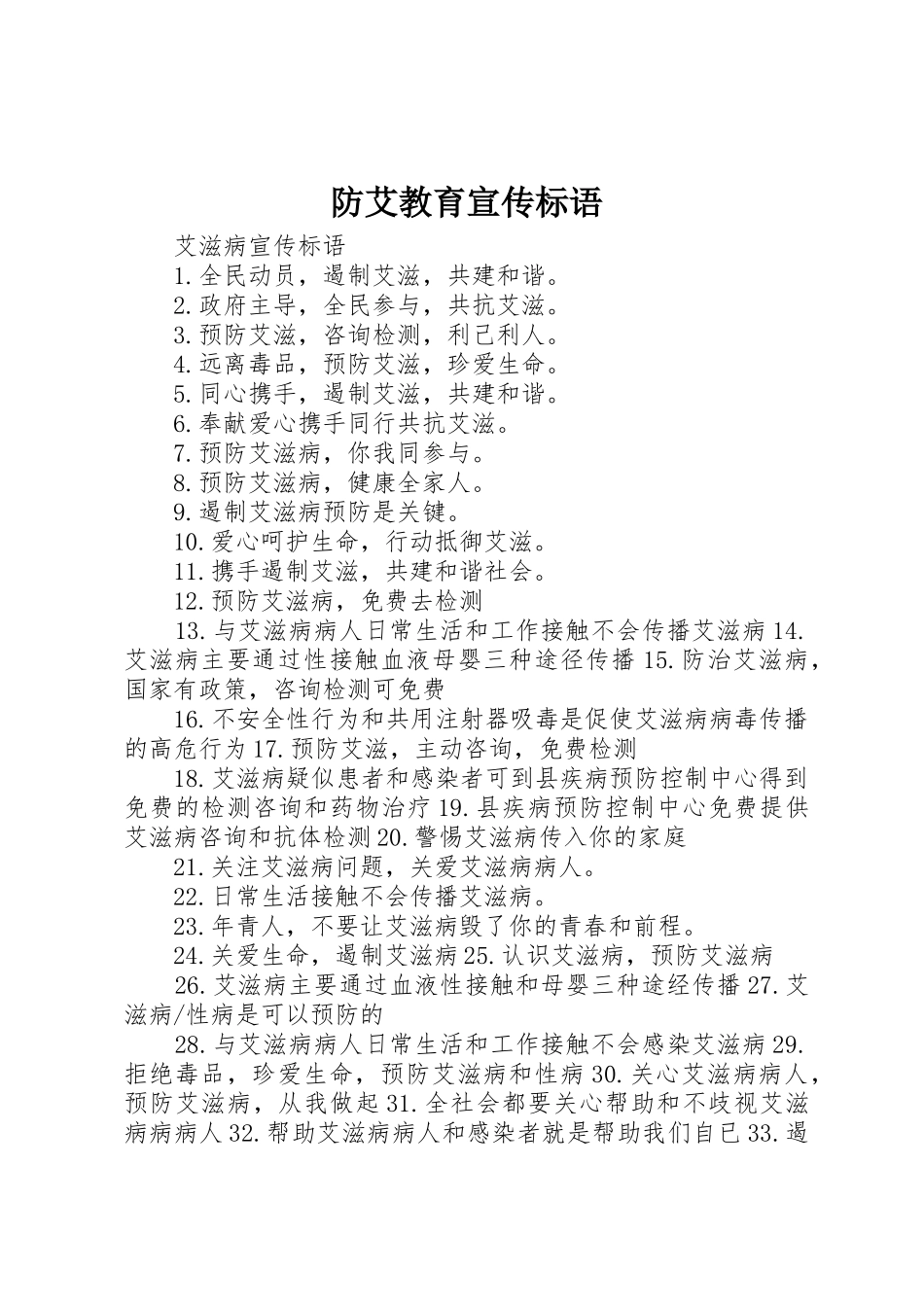 防艾教育标语大全_第1页