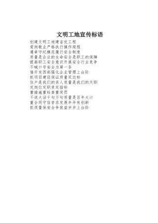 文明工地宣传标语集锦