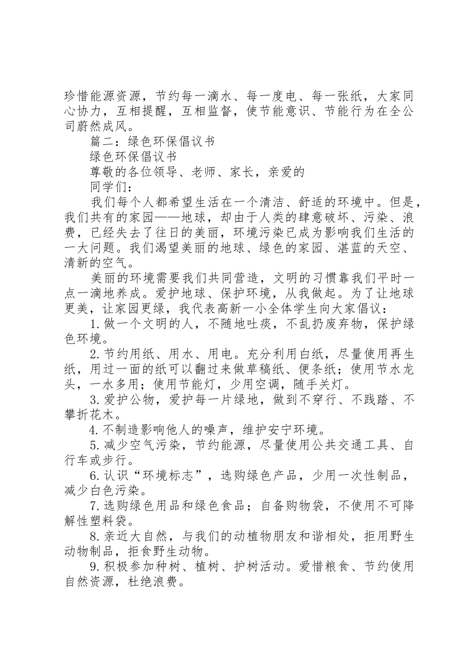 绿色环保倡议书范文大全(22)_第2页