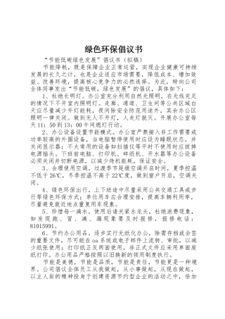 绿色环保倡议书范文大全(22)