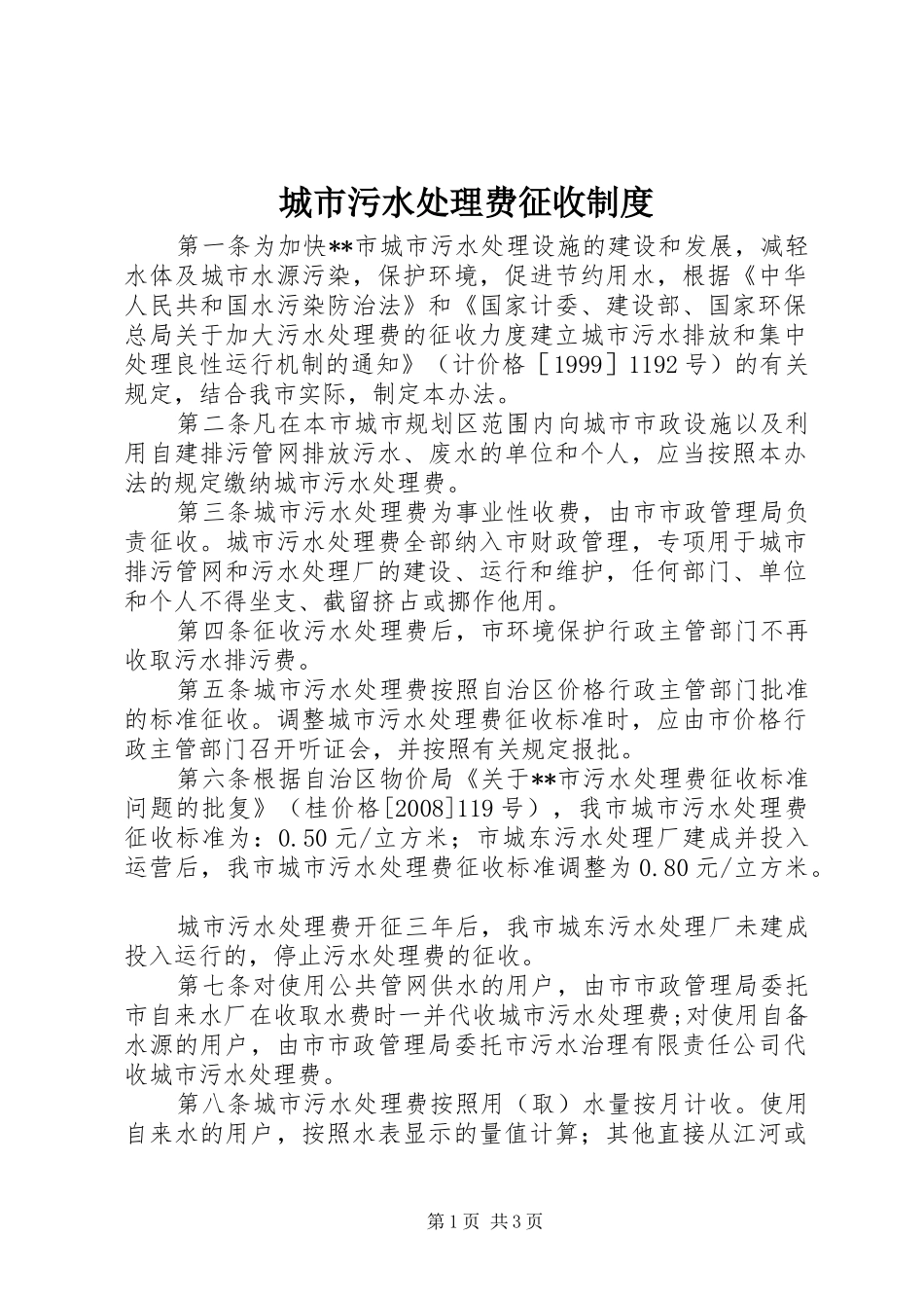 城市污水处理费征收规章制度 _第1页