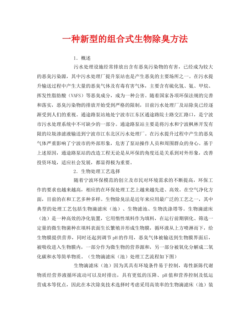 《安全环境-环保技术》之一种新型的组合式生物除臭方法 _第1页