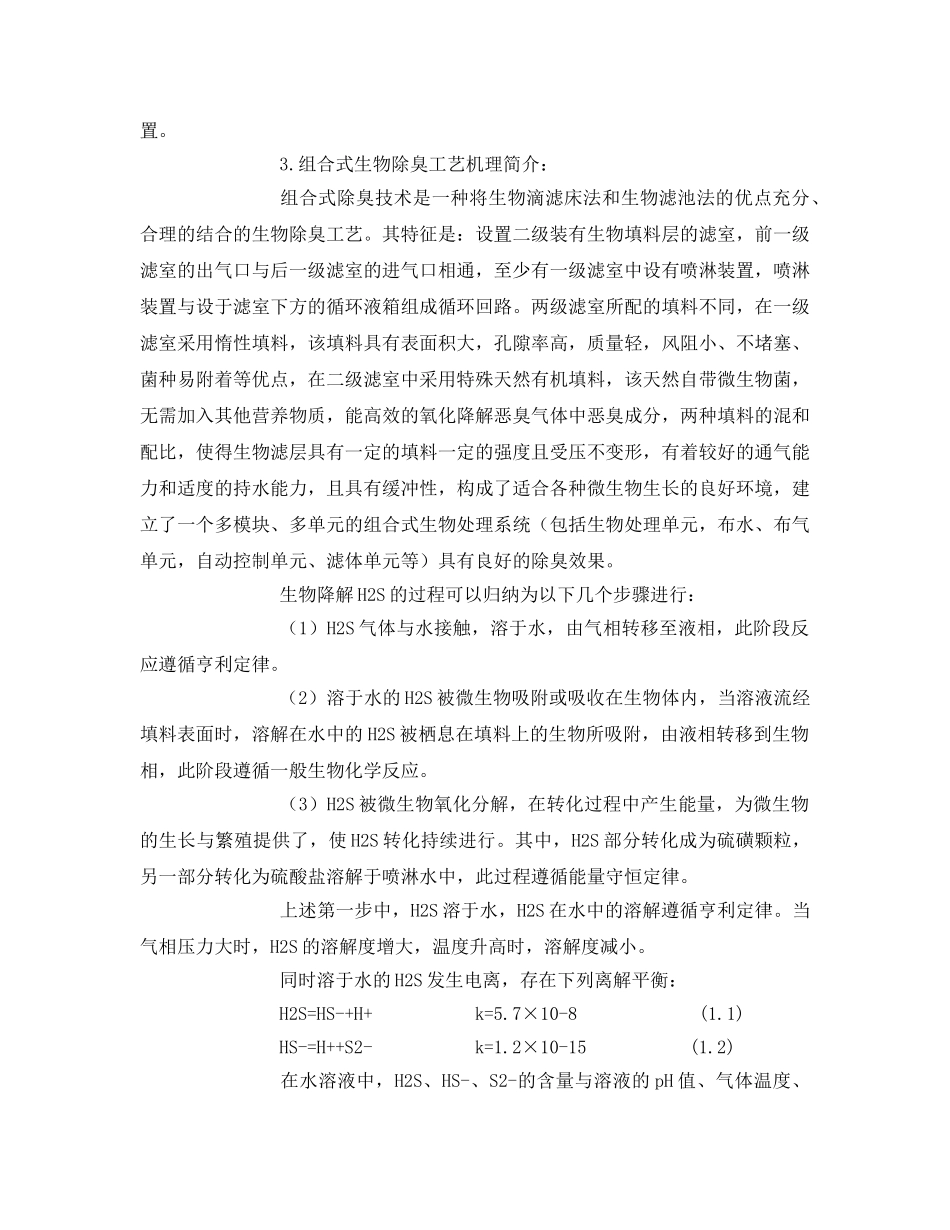 《安全环境-环保技术》之一种新型的组合式生物除臭方法 _第2页