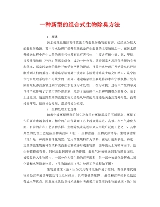 《安全环境-环保技术》之一种新型的组合式生物除臭方法 