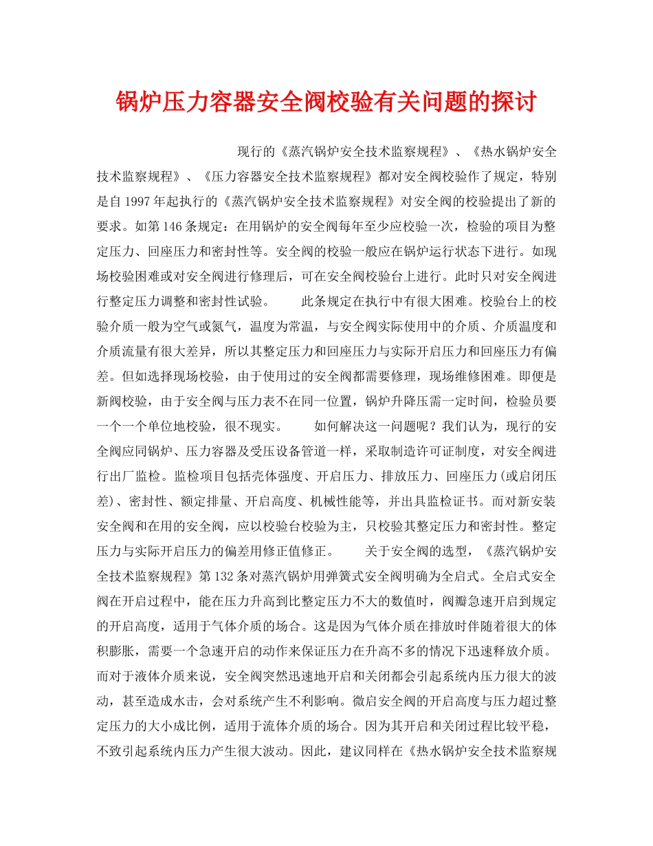 《安全技术》之锅炉压力容器安全阀校验有关问题的探讨 _第1页
