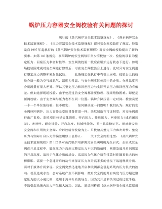 《安全技术》之锅炉压力容器安全阀校验有关问题的探讨 