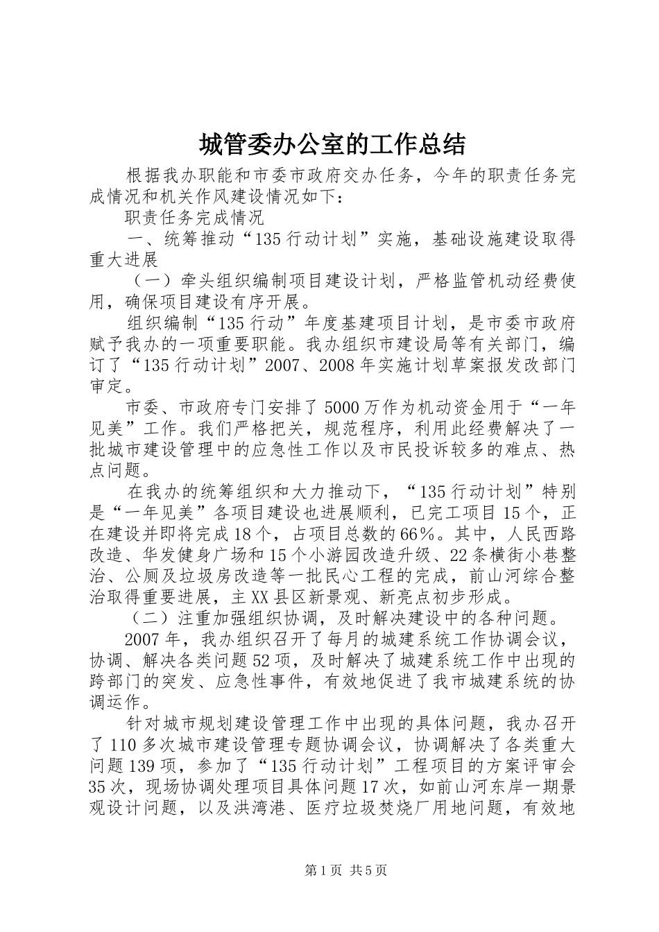 城管委办公室的工作总结_第1页