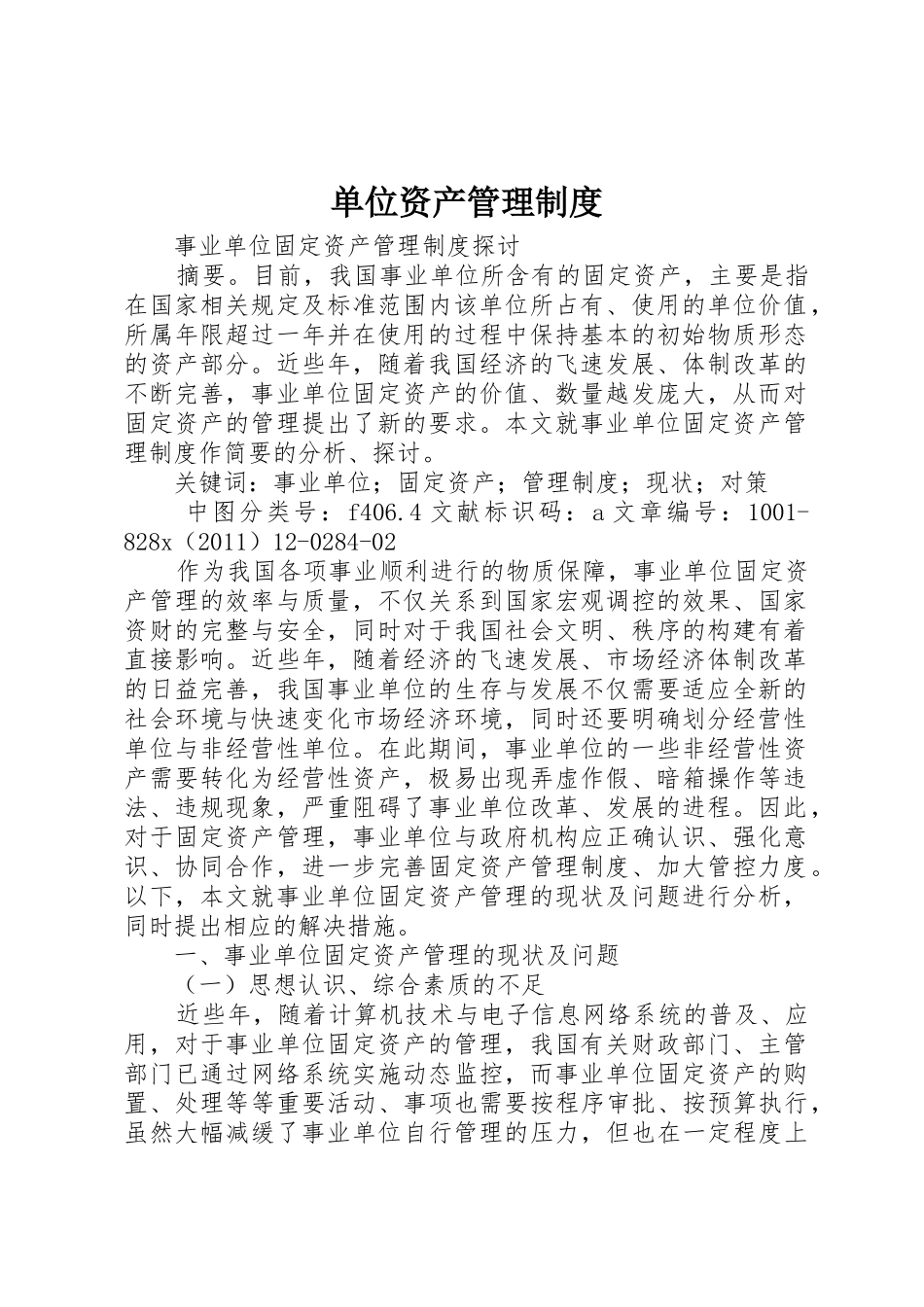 单位资产规章制度管理_第1页