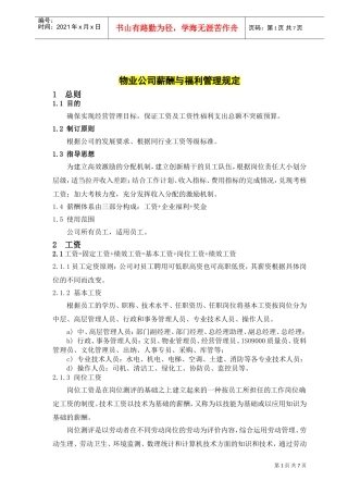 西安某某物业公司薪酬与福利管理规定