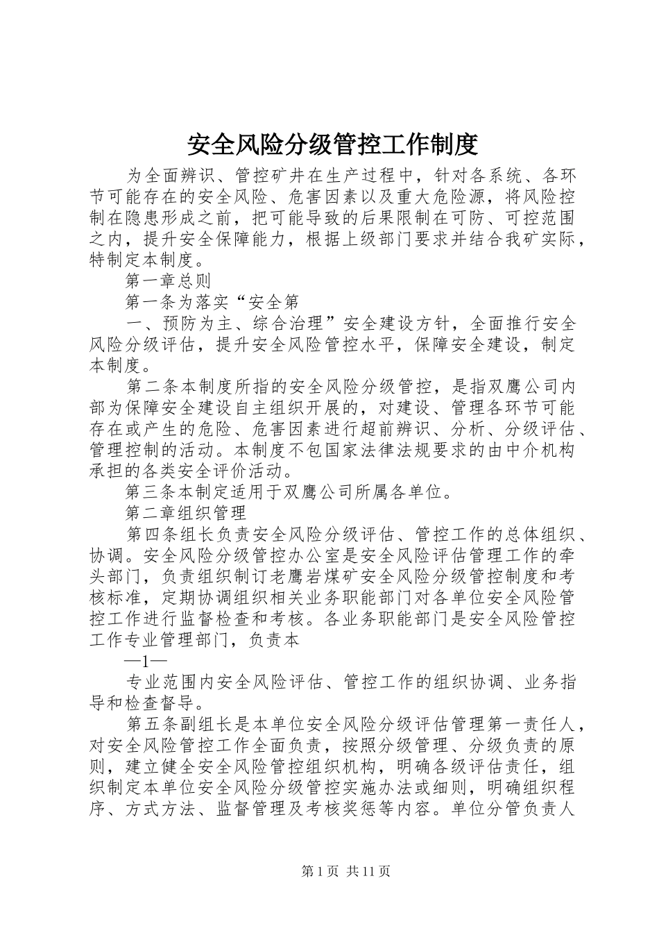 安全风险分级管控工作管理规章制度_第1页