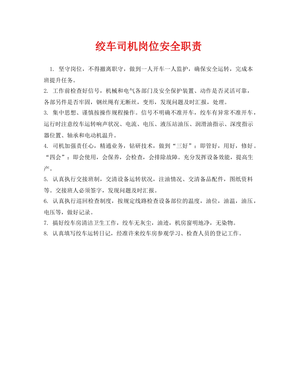 《安全管理制度》之绞车司机岗位安全职责 _第1页