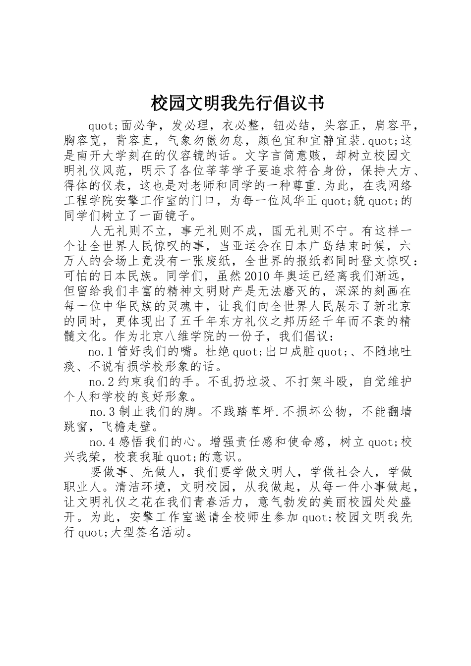 校园文明我先行倡议书范文(5)_第1页