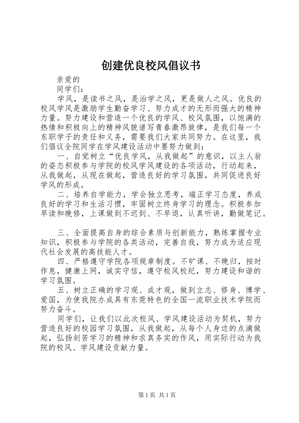 创建优良校风倡议书范文_第1页