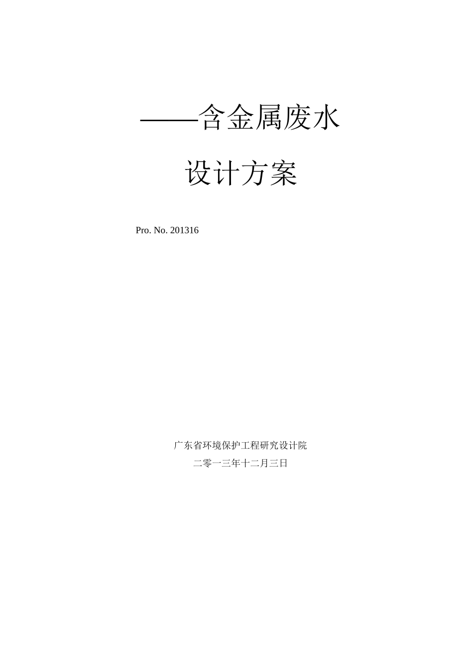铋深加工废水处理初步设计方案_第1页