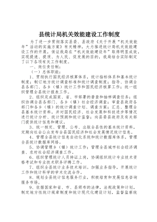 县统计局机关效能建设工作规章制度 (2)