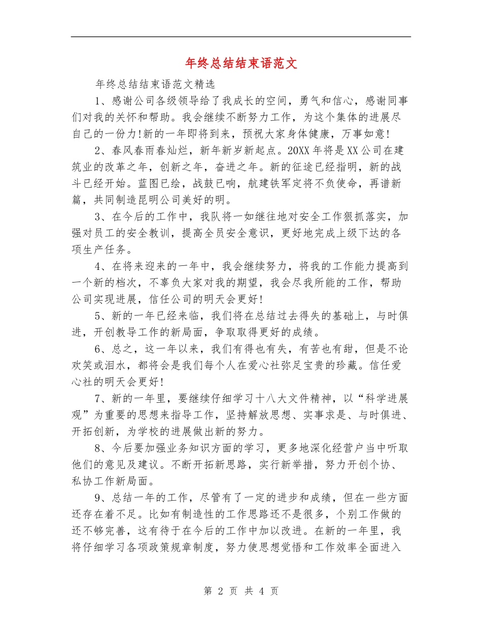 年终总结结束语范文_第2页