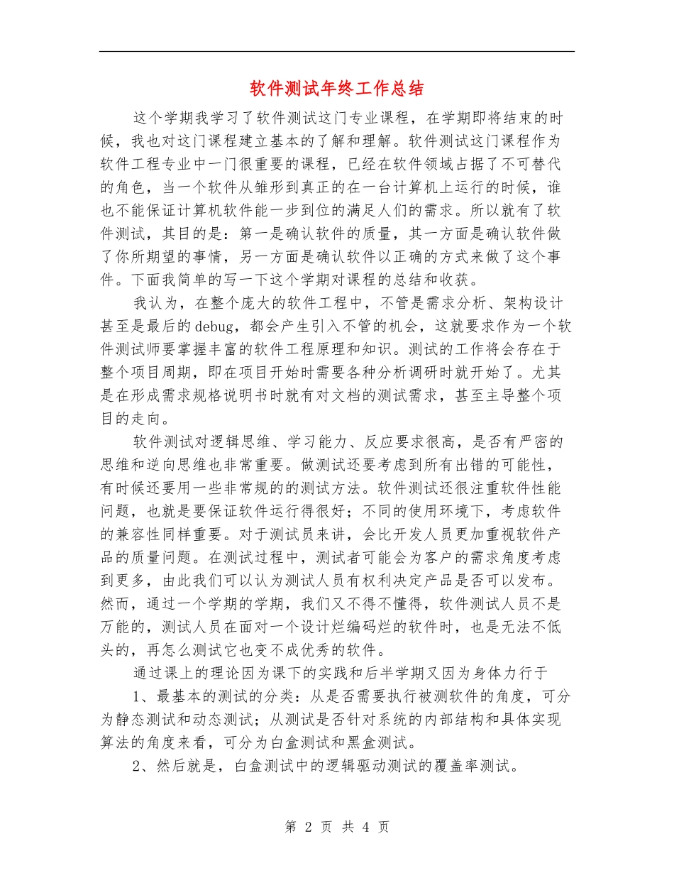 软件测试年终工作总结_第2页