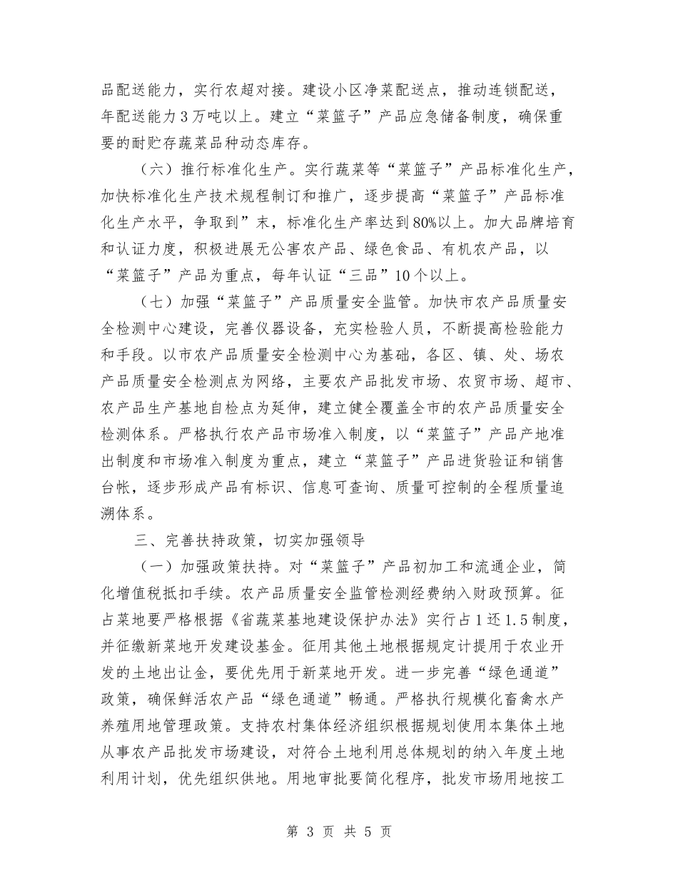 菜篮子工程创建措施_第3页