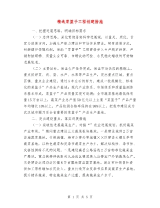 菜篮子工程创建措施
