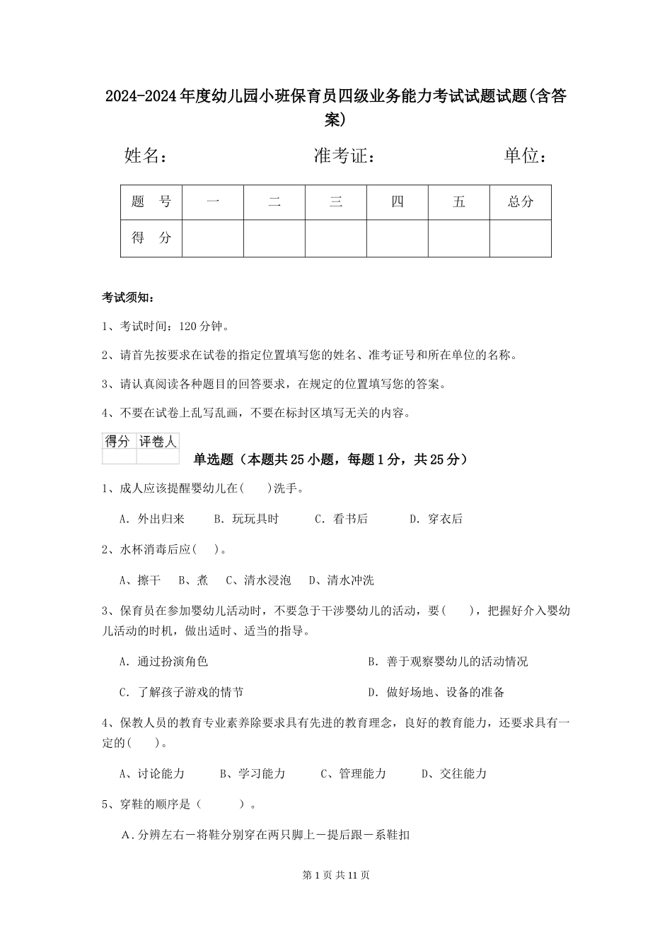 2024-2024年度幼儿园小班保育员四级业务能力考试试题试题(含答案)_第1页