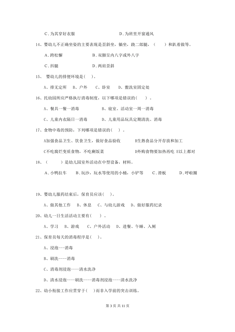 2024-2024年度幼儿园小班保育员四级业务能力考试试题试题(含答案)_第3页