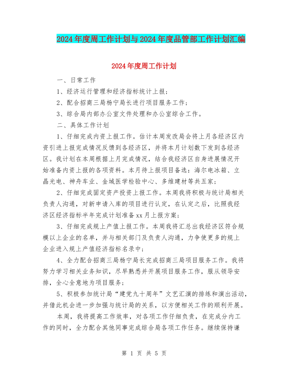2024年度周工作计划与2024年度品管部工作计划汇编_第1页