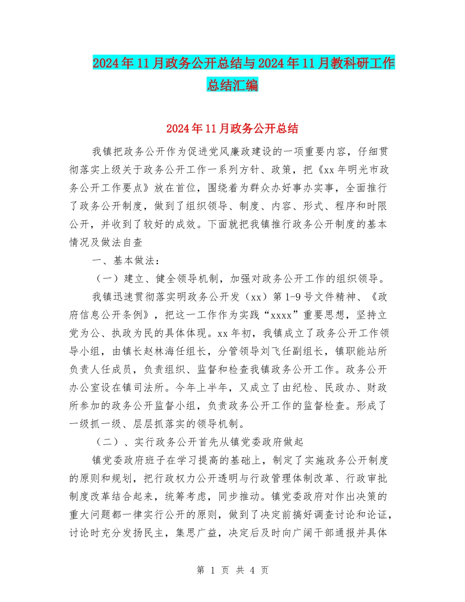 2024年11月政务公开总结与2024年11月教科研工作总结汇编_第1页