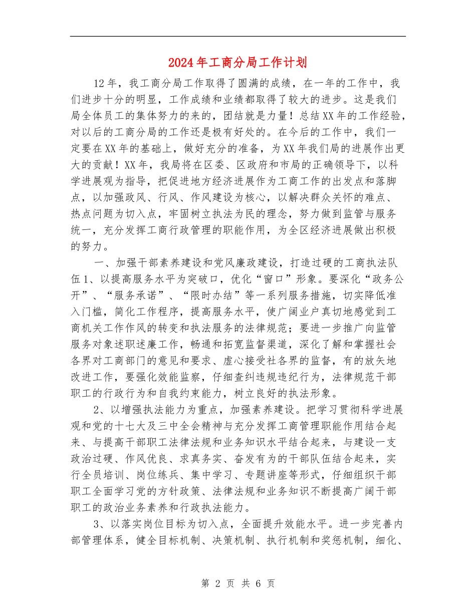 2024年工商分局工作计划_第2页