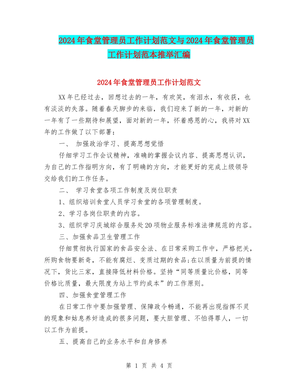 2024年食堂管理员工作计划范文与2024年食堂管理员工作计划范本推荐汇编_第1页