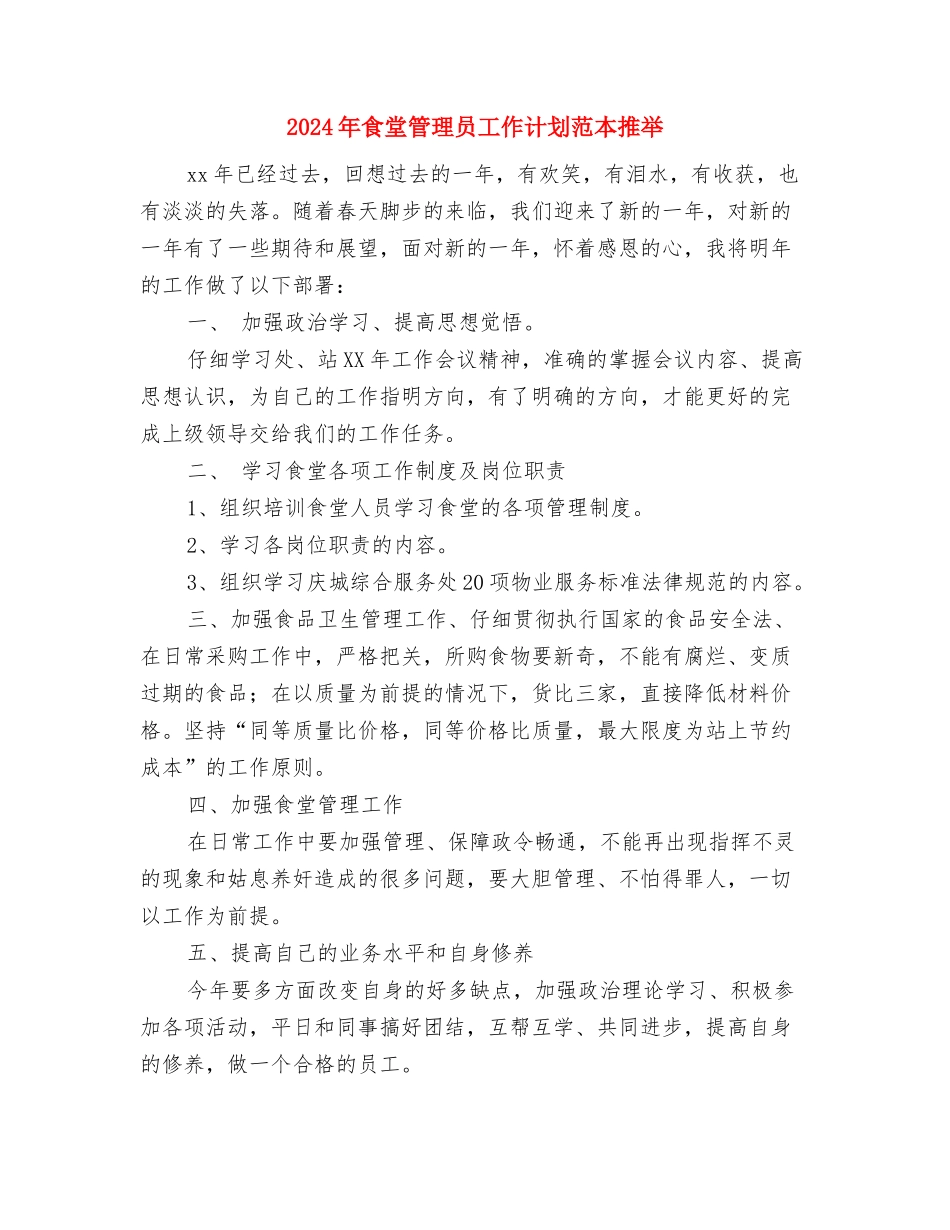 2024年食堂管理员工作计划范文与2024年食堂管理员工作计划范本推荐汇编_第3页