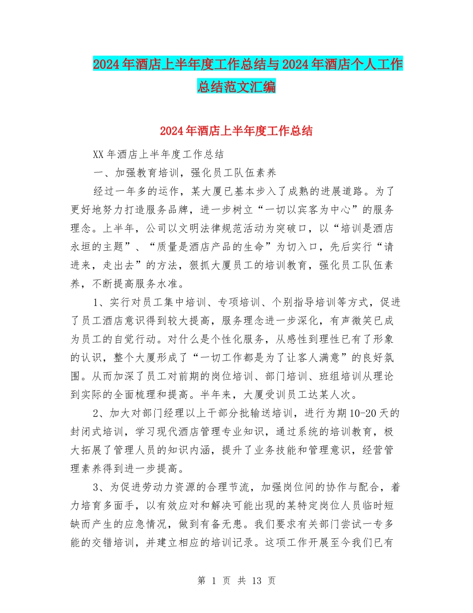 2024年酒店上半年度工作总结与2024年酒店个人工作总结范文汇编_第1页