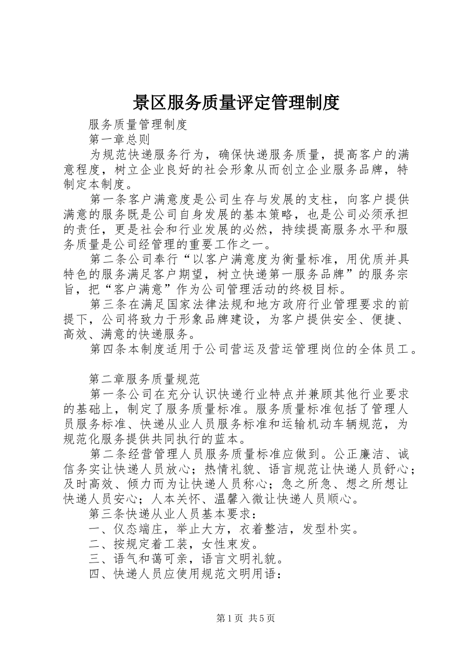 景区服务质量评定管理规章制度细则_第1页