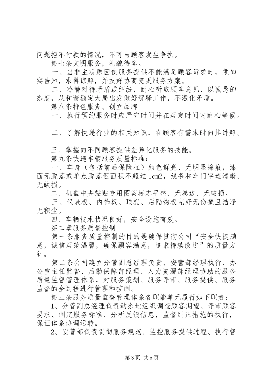 景区服务质量评定管理规章制度细则_第3页