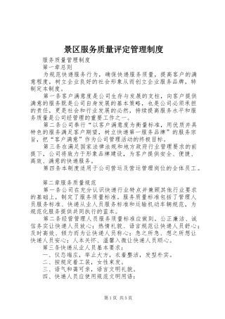 景区服务质量评定管理规章制度细则