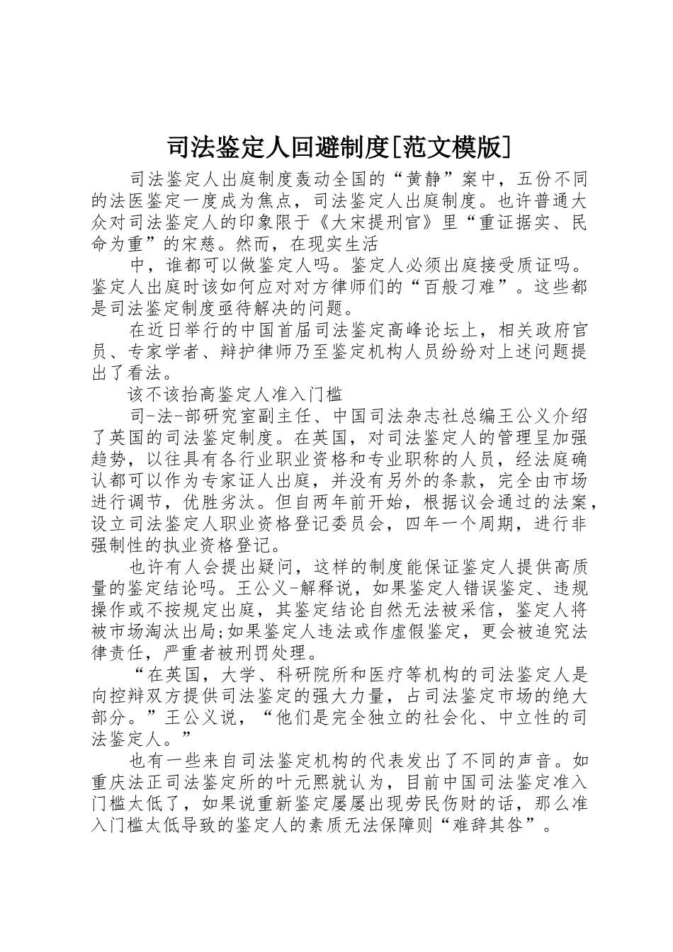 司法鉴定人回避规章制度[范文模版] _第1页