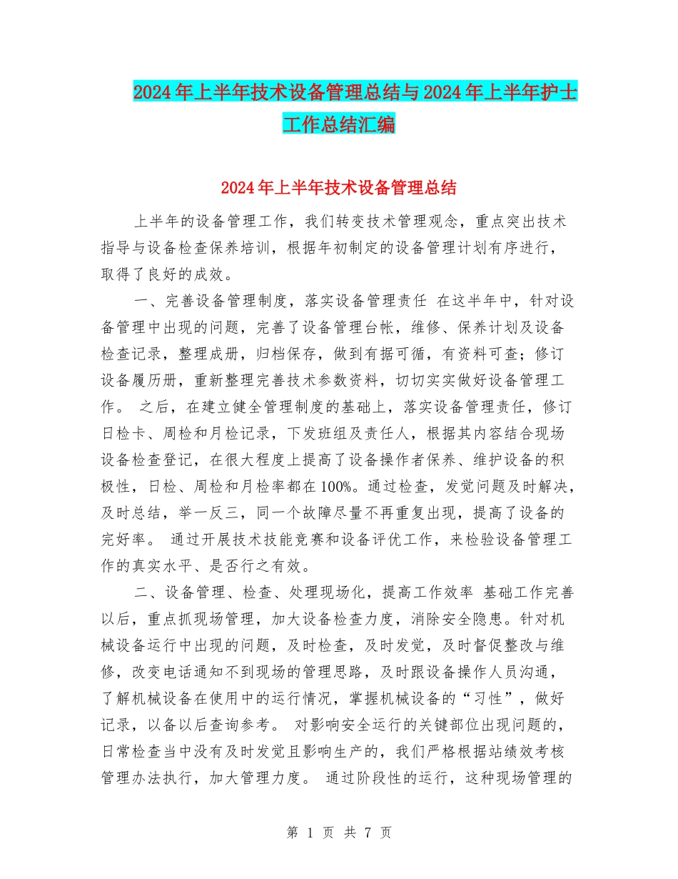 2024年上半年技术设备管理总结与2024年上半年护士工作总结汇编_第1页