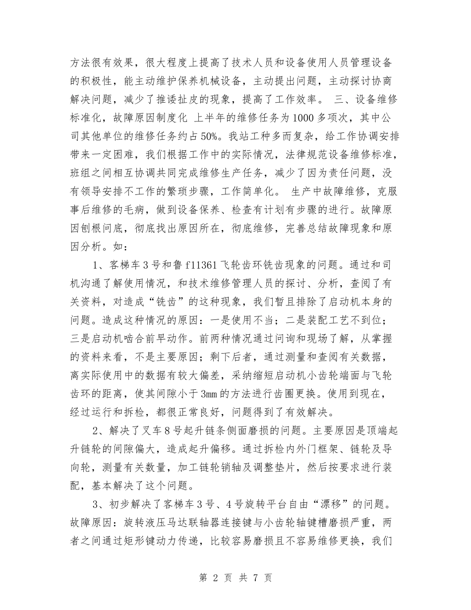 2024年上半年技术设备管理总结与2024年上半年护士工作总结汇编_第2页