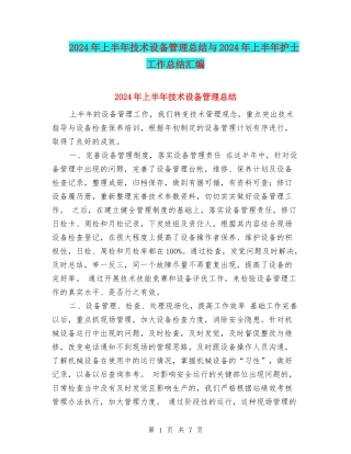 2024年上半年技术设备管理总结与2024年上半年护士工作总结汇编